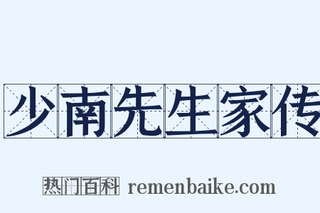 少南先生家传是什么意思的图片